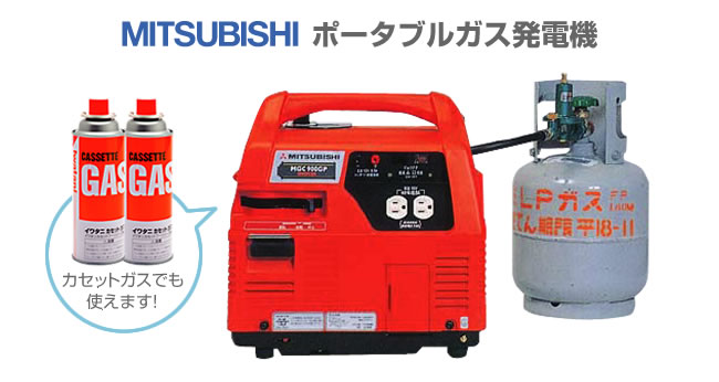 MITSUBISHI ポータブルガス発電機 カセットガスでも使えます！