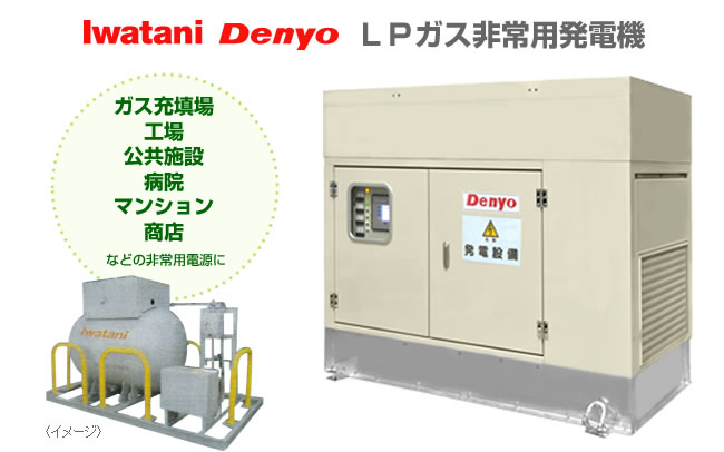 Iwatani Denyo　ＬＰガス非常用発電機　ガス充填場、工場、公共施設、病院、マンション、商店　などの非常用電源に