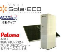 Sola・ECO（ソラエコ）　ecoジョーズ搭載タイプ　Paloma　本体＋集熱パネル2枚＋マルチリモコンセットSFH-22416