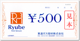 クーポン券「Ryube」　　　　（500円分）